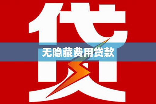 弥陀无隐藏费用贷款