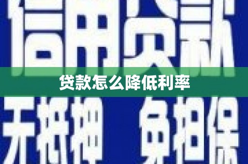 弥陀贷款怎么降低利率