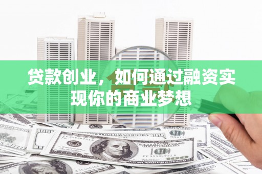 弥陀贷款创业，如何通过融资实现你的商业梦想