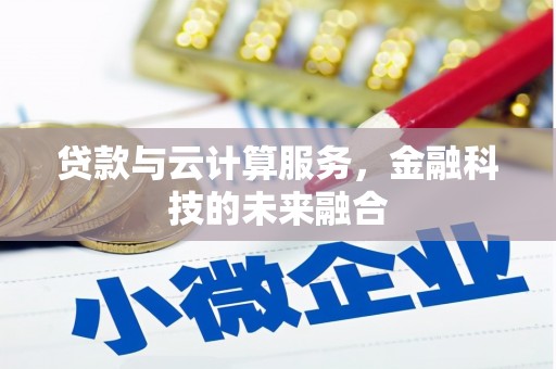 弥陀贷款与云计算服务，金融科技的未来融合