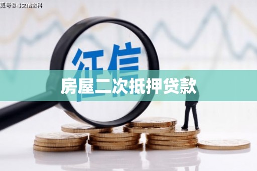 弥陀房屋二次抵押贷款