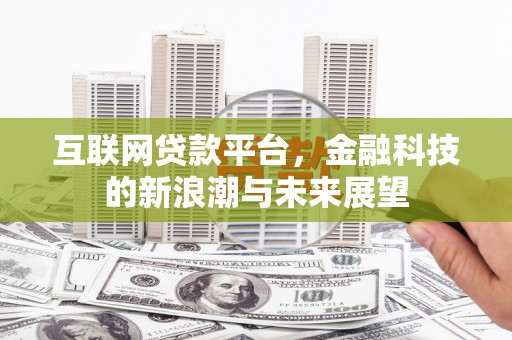 弥陀互联网贷款平台，金融科技的新浪潮与未来展望