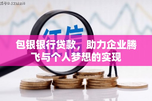 弥陀包银银行贷款，助力企业腾飞与个人梦想的实现