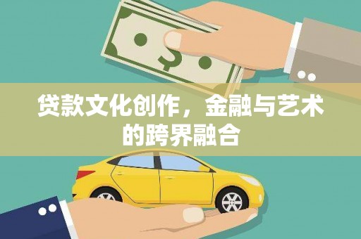 弥陀贷款文化创作，金融与艺术的跨界融合