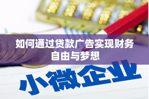 弥陀如何通过贷款广告实现财务自由与梦想