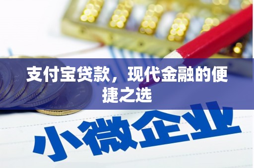 弥陀支付宝贷款，现代金融的便捷之选