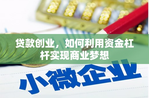 弥陀贷款创业，如何利用资金杠杆实现商业梦想