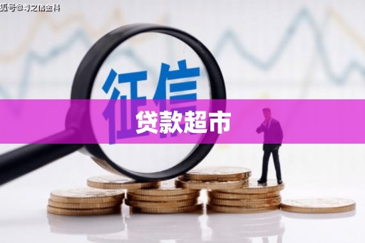 弥陀贷款超市