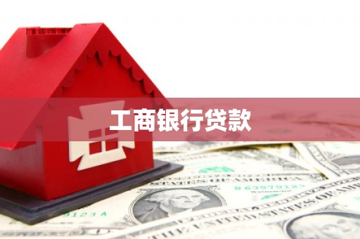 弥陀工商银行贷款