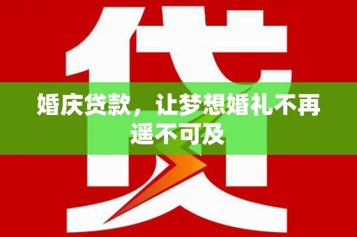 弥陀婚庆贷款，让梦想婚礼不再遥不可及