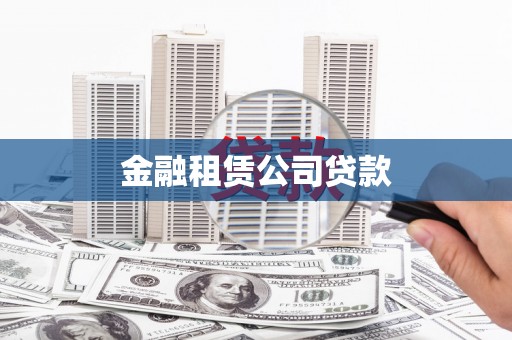 弥陀金融租赁公司贷款