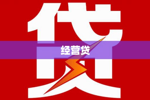 弥陀经营贷