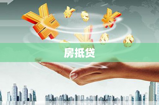 弥陀房抵贷