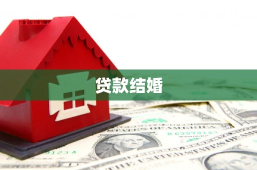 弥陀贷款结婚