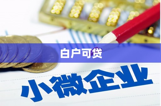 弥陀白户可贷