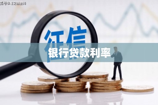弥陀银行贷款利率