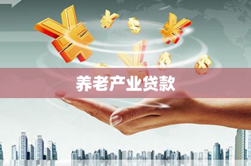 弥陀养老产业贷款