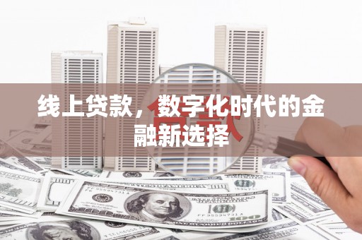弥陀线上贷款，数字化时代的金融新选择
