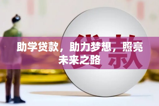 弥陀助学贷款，助力梦想，照亮未来之路