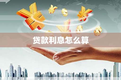 弥陀贷款利息怎么算