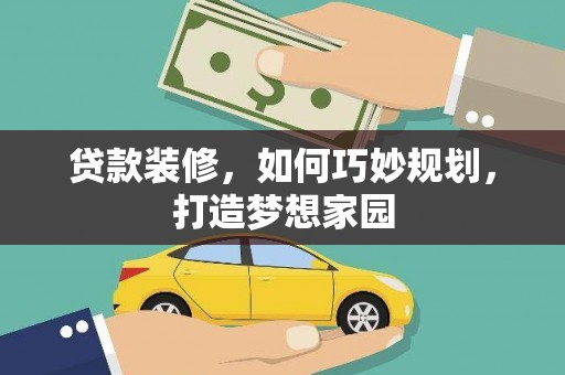弥陀贷款装修，如何巧妙规划，打造梦想家园