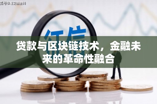 弥陀贷款与区块链技术，金融未来的革命性融合