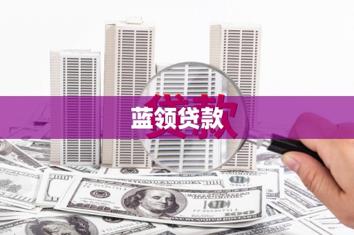弥陀蓝领贷款