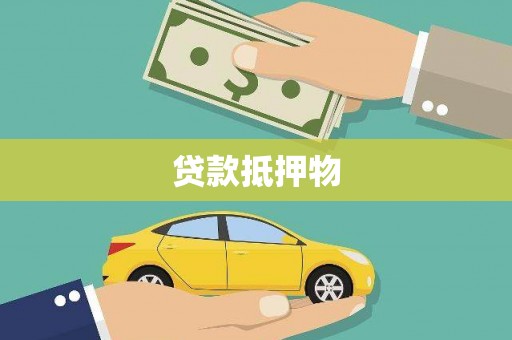 弥陀贷款抵押物