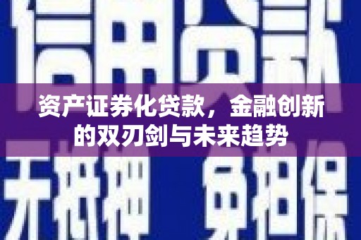 弥陀资产证券化贷款，金融创新的双刃剑与未来趋势