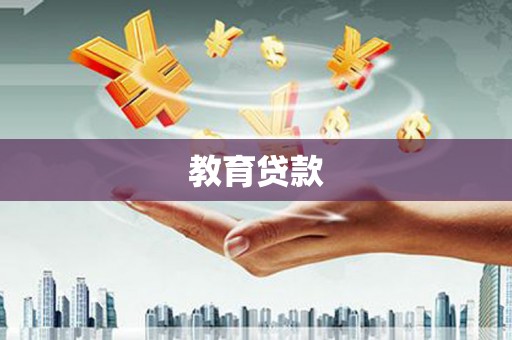 弥陀教育贷款
