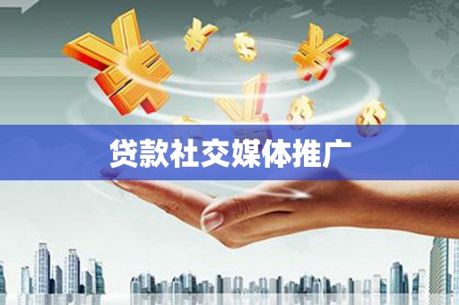 弥陀贷款社交媒体推广