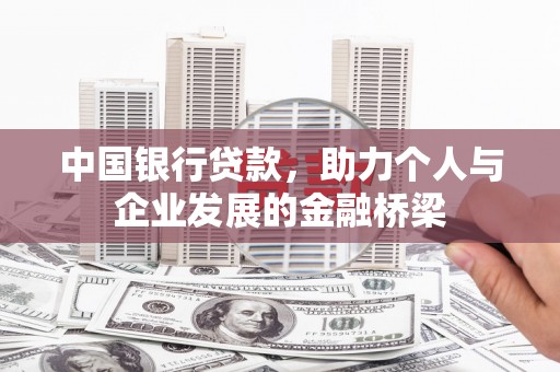 弥陀中国银行贷款，助力个人与企业发展的金融桥梁