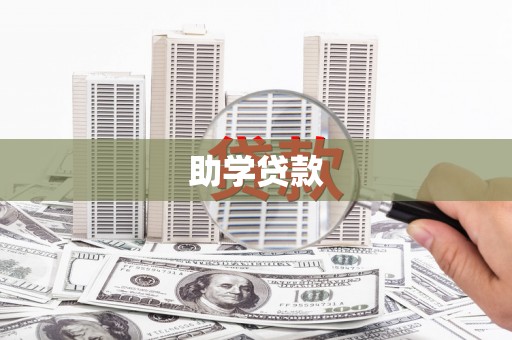 弥陀助学贷款