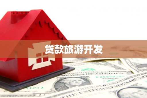 弥陀贷款旅游开发