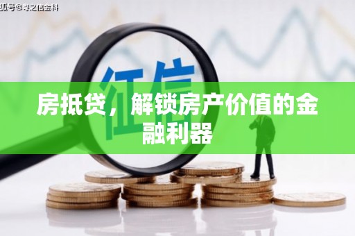 弥陀房抵贷，解锁房产价值的金融利器