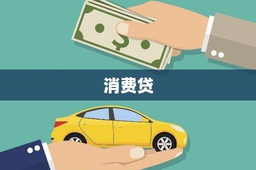 弥陀消费贷