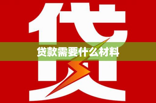 弥陀贷款需要什么材料