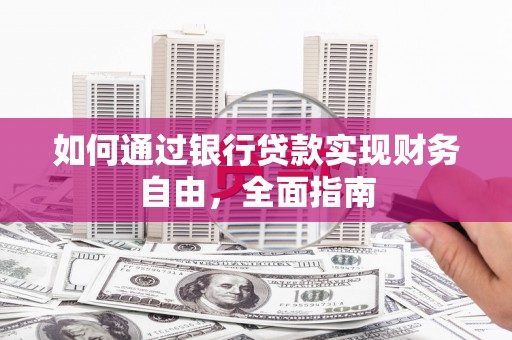 弥陀如何通过银行贷款实现财务自由，全面指南