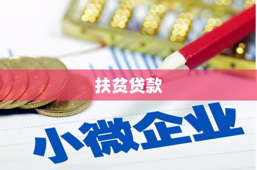 弥陀扶贫贷款