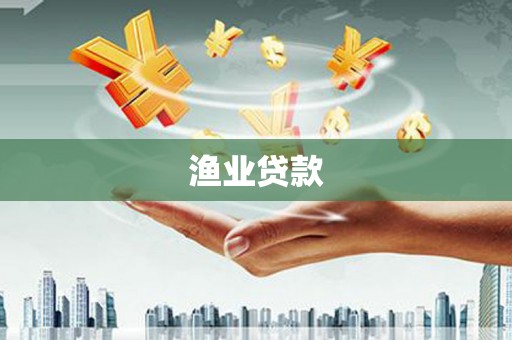 弥陀渔业贷款