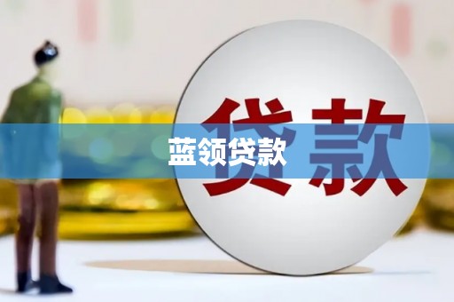 弥陀蓝领贷款