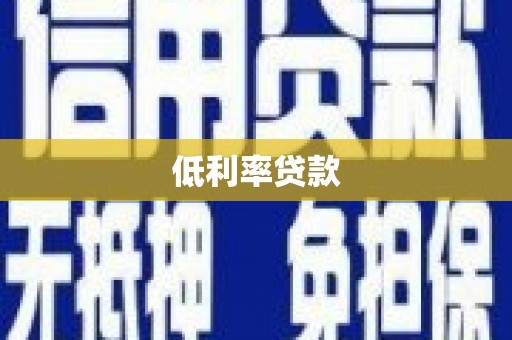弥陀低利率贷款