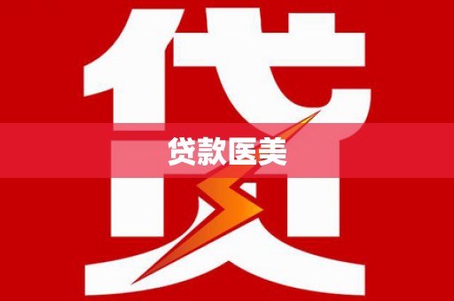 弥陀贷款医美