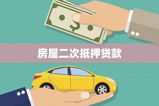 弥陀房屋二次抵押贷款