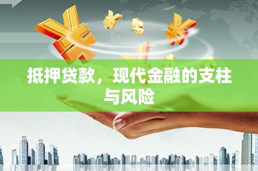 弥陀抵押贷款，现代金融的支柱与风险
