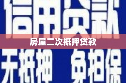 弥陀房屋二次抵押贷款