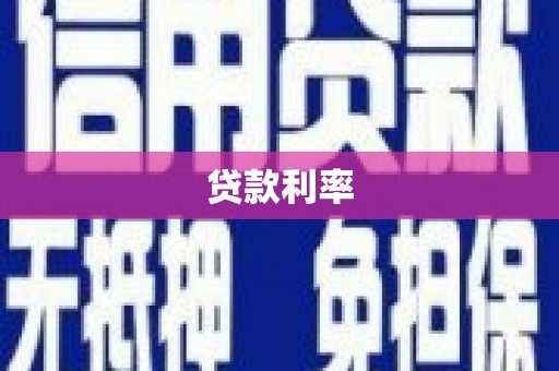 弥陀贷款利率
