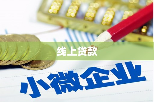 弥陀线上贷款