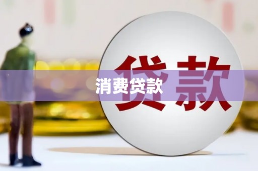 弥陀消费贷款
