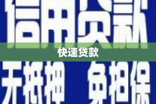 弥陀快速贷款